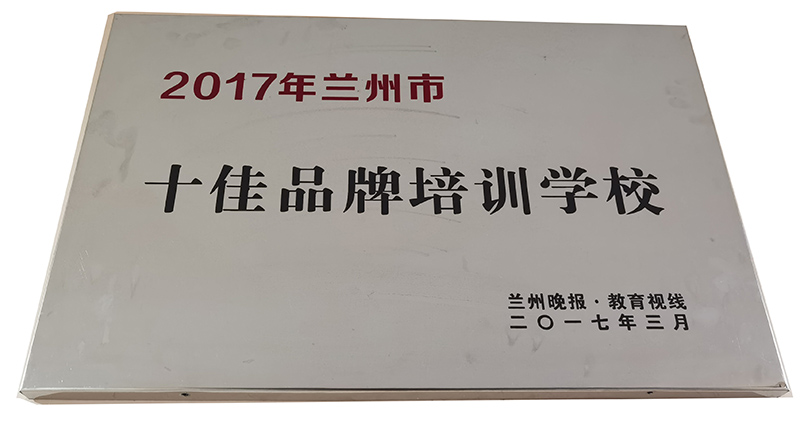 2017年兰州市十佳品牌培训學(xué)校